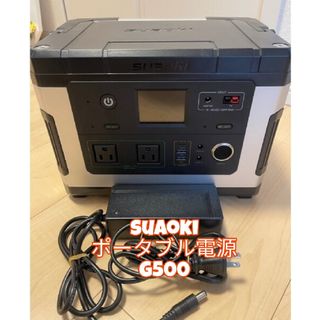 Suaoki ポータブル電源 G500(防災関連グッズ)