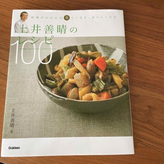 土井善晴のレシピ１００ 料理がわかれば楽しくなる、おいしくなる(料理/グルメ)