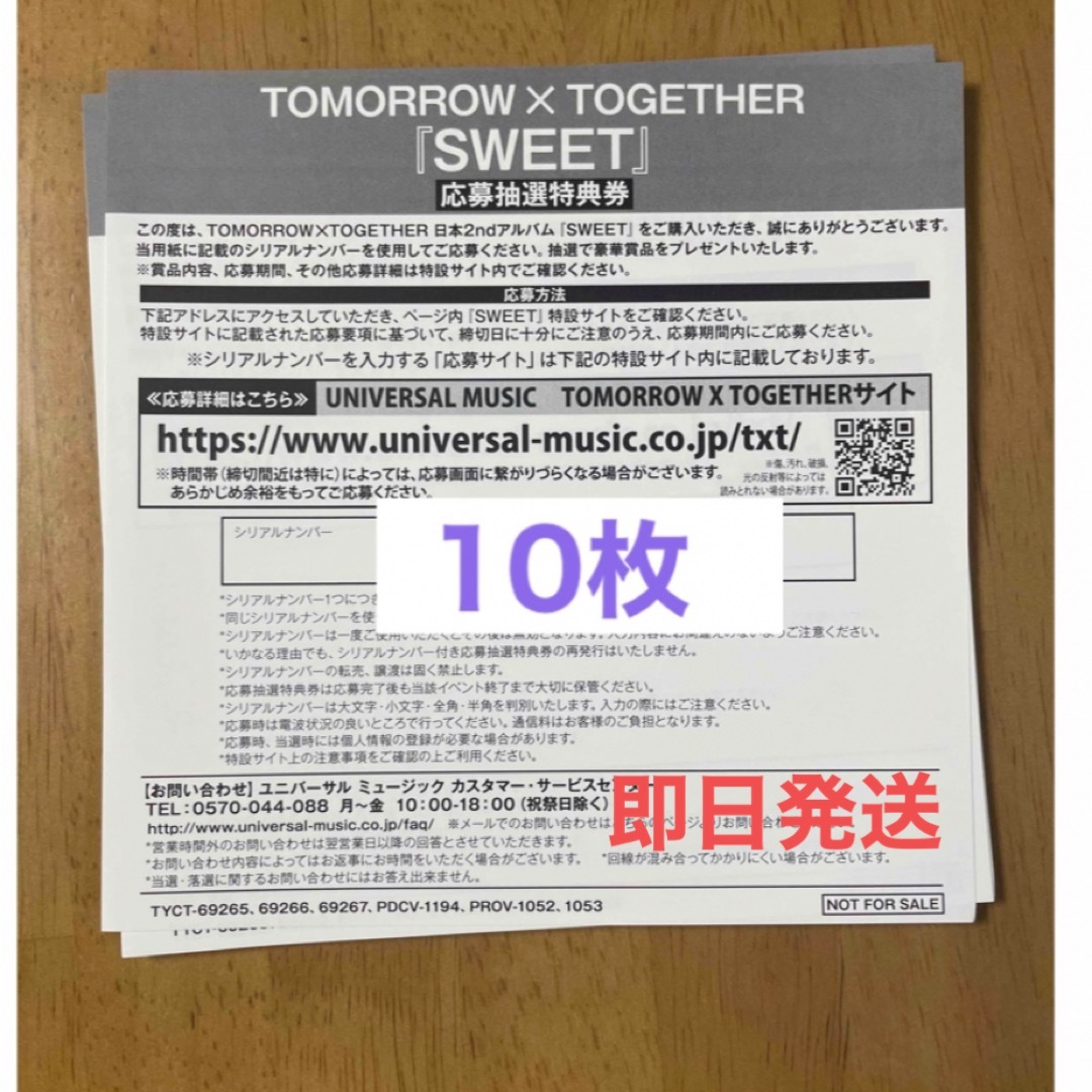 TOMORROW X TOGETHER sweet 未使用シリアル 10枚