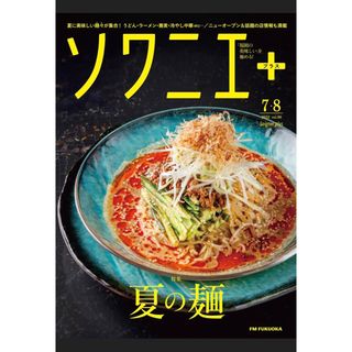 ソワニエ➕　7・8月号(料理/グルメ)