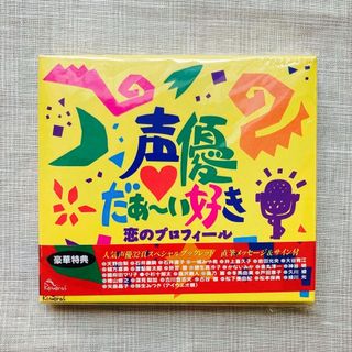 新品未開封●声優だぁ〜い好き！！　恋のプロフィール(アニメ)