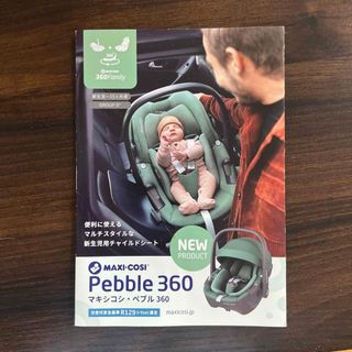 マキシコシ(Maxi-Cosi)のマキシコシ・ペブル360    Family Fix360の2点です(自動車用チャイルドシート本体)