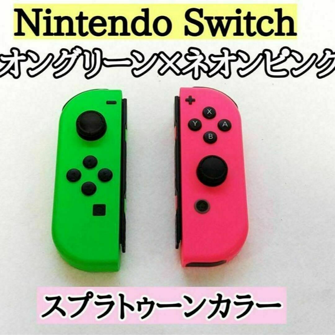 スプラトゥーン ジョイコン Joy-Con ネオングリーン ネオンピンク