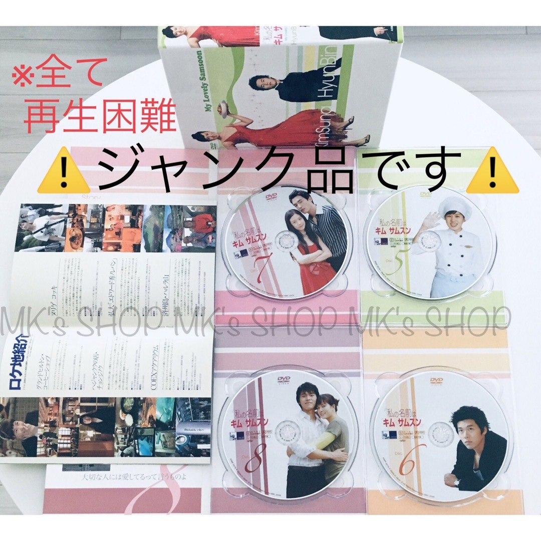 ジャンク品】ヒョンビン主演「私の名前はキム・サムスン」DVD-BOX（難 ...