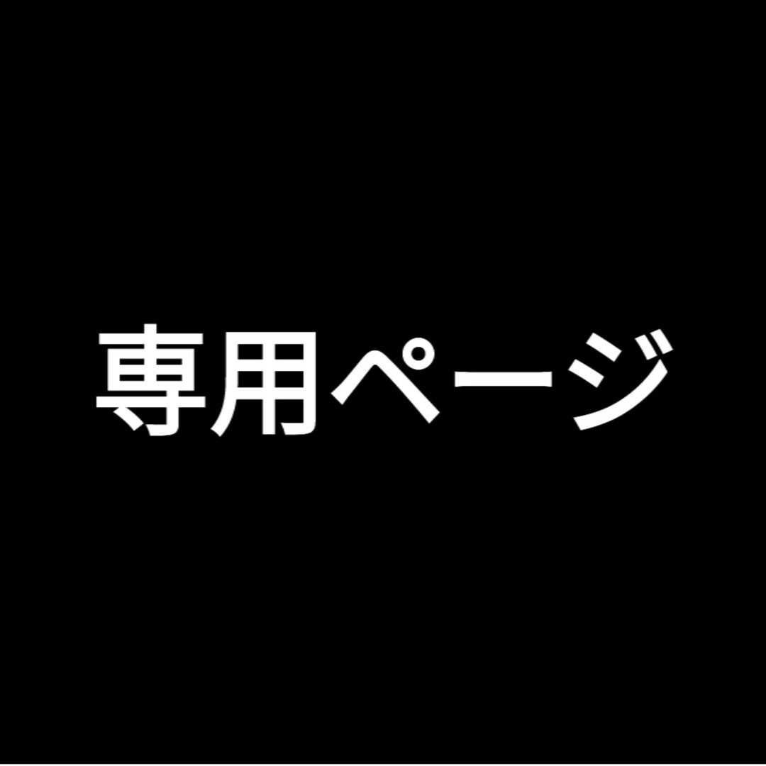 ちょんこ様専用ページの通販 by efu's shop｜ラクマ