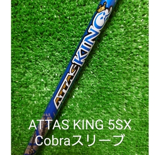 マミヤ(USTMamiya)のYossy様　ATTAS KING　5SX Cobra/コブラスリーブ(その他)