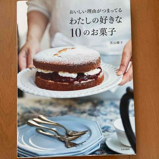 おいしい理由がつまってるわたしの好きな１０のお菓子(料理/グルメ)