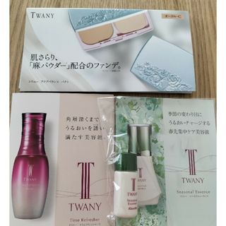 トワニー(TWANY)のTWANY・トワニー⭐サンプルセット(サンプル/トライアルキット)