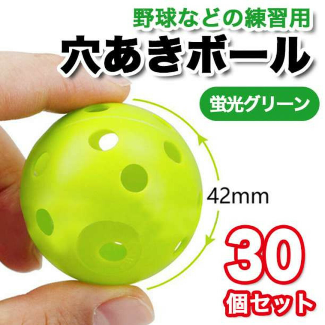 穴あきボール 野球 練習用 30個セット 72mm 練習用 PE ブラスチック