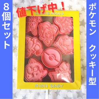 新品 ポケモン クッキー型 8個セット 粘土 キャラ弁(調理道具/製菓道具)