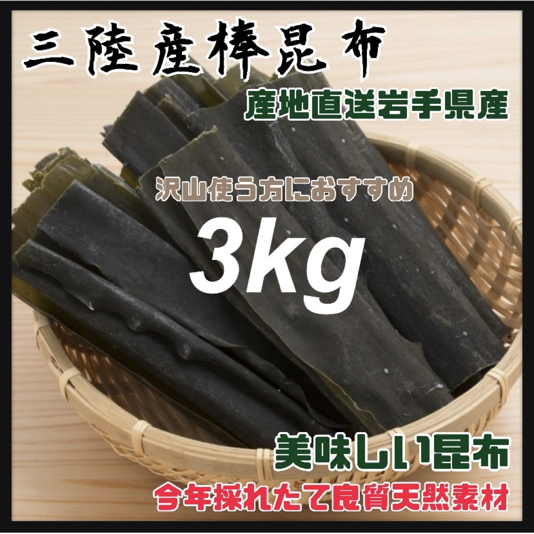 【干し昆布一等品】三陸産 昆布 3kg 出汁 煮物  天然素材 おしゃぶり昆布乾物