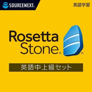 ソースネクスト(SOURCENEXT)の【新品未使用】ロゼッタストーン英語　中上級セット ダウンロード版(語学/参考書)