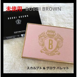 ボビイブラウン(BOBBI BROWN)の未使用 BOBBI BROWN スカルプト & グロウ パレット  ライト(フェイスカラー)