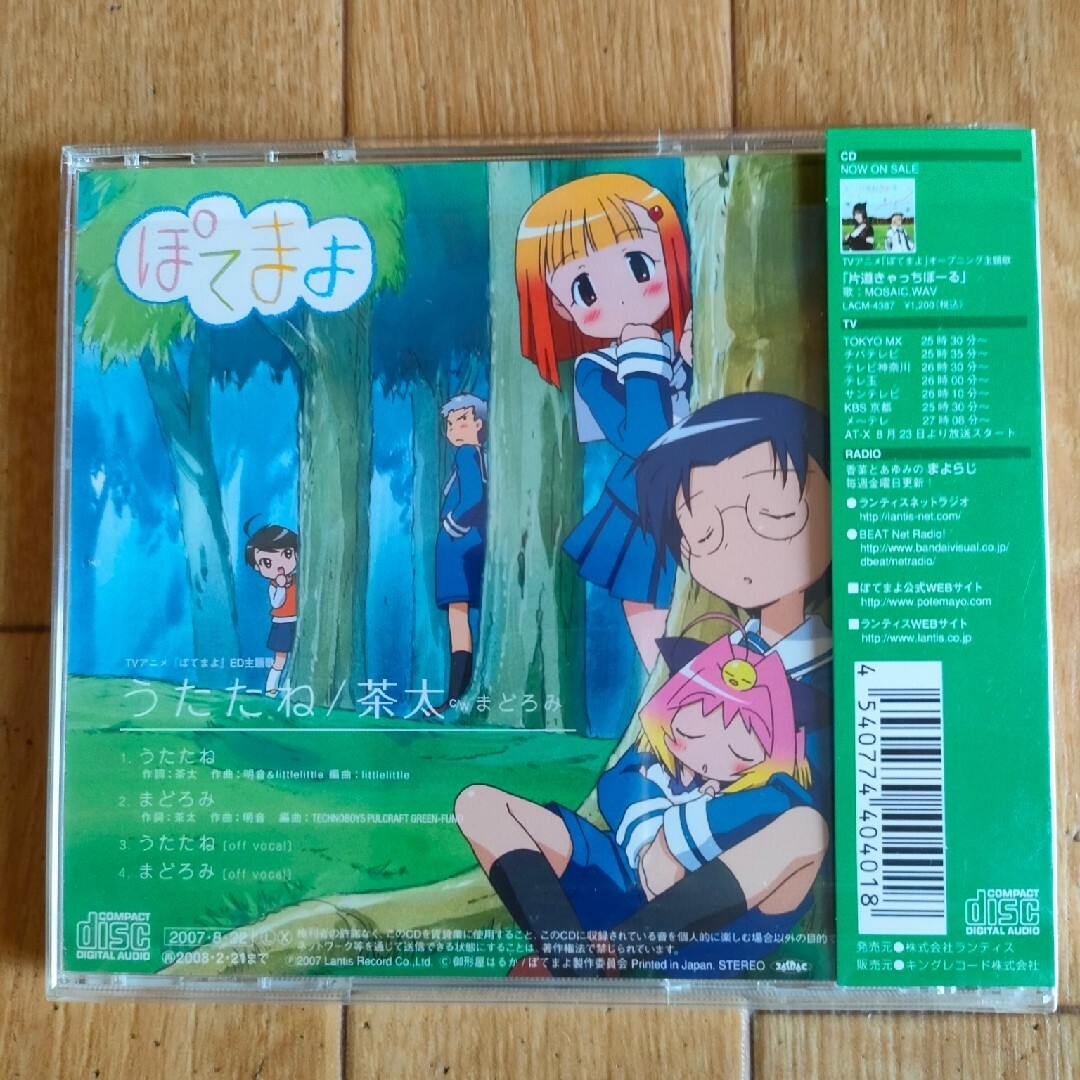 帯付き 廃盤 茶太 うたたね Chata Utatane アニメ ぽてまよ ED | フリマアプリ ラクマ 帯付き 廃盤 茶太 うたたね Chata Utatane アニメ ぽてまよ ED | フリマアプリ ラクマ
