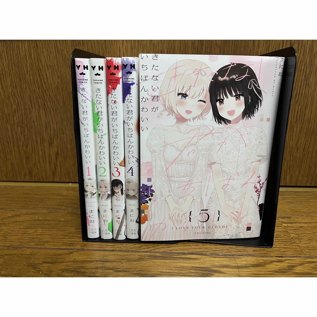 きたない君がいちばんかわいい全巻1〜5巻セット