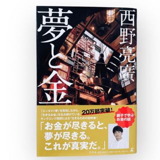 ゲントウシャ(幻冬舎)の夢と金/幻冬舎/西野亮廣(ビジネス/経済)