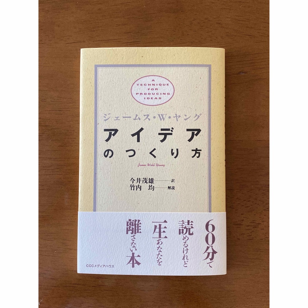 アイデアのつくり方　　ジェームス・W・ヤング著 エンタメ/ホビーの本(ビジネス/経済)の商品写真