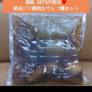 絶品♡静岡おでん  7種セット  おでん  練り物  味たま  牛すじ 惣菜(肉)