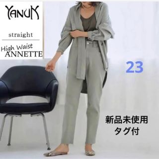 YANUK - 新品 ヤヌーク ハイウエストストレート ANNETTEアネット