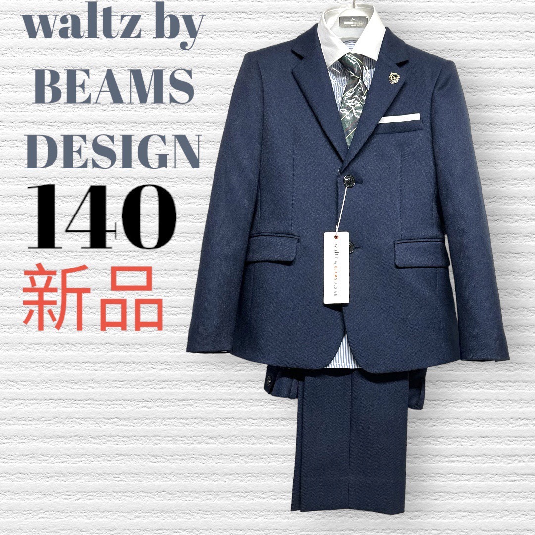 新品 waltz by BEAMS DESIGN フォーマルスーツビームス150-