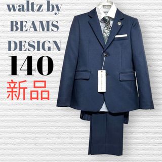 ワルツ waltz BEAMS ビームス 男の子 フォーマル スーツ 110-