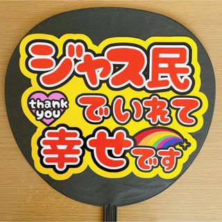 ジャニーズ(Johnny's)のファンサうちわ　ジャス民でいれて幸せです　オレンジ文字(アイドルグッズ)