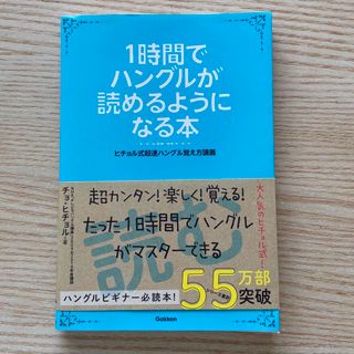 １時間でハングルが読めるようになる本 ヒチョル式超速ハングル覚え方講義(その他)