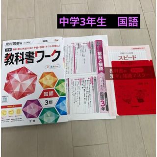 中学教科書ワーク 光村図書 国語 3年(語学/参考書)