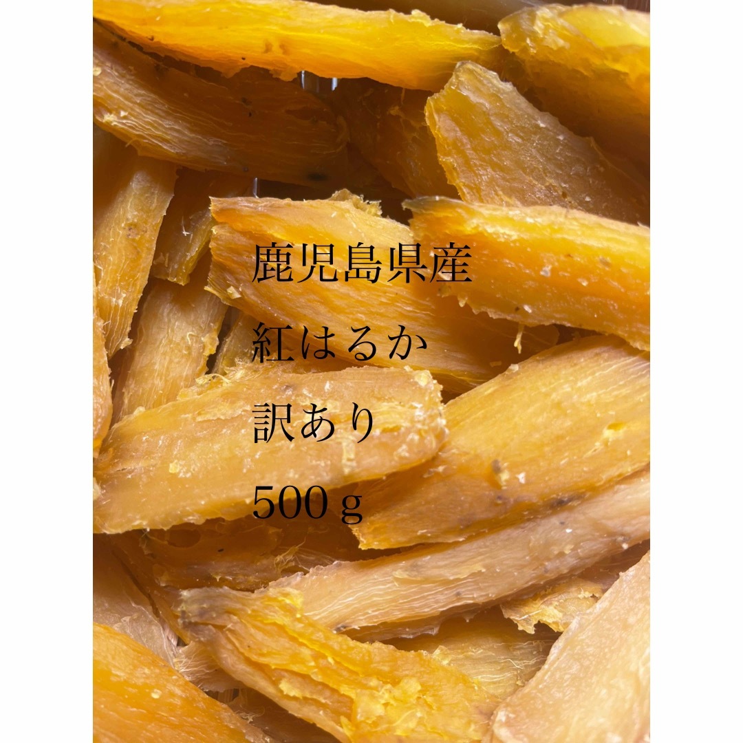 鹿児島県産紅はるか訳あり500ｇ 食品/飲料/酒の加工食品(乾物)の商品写真