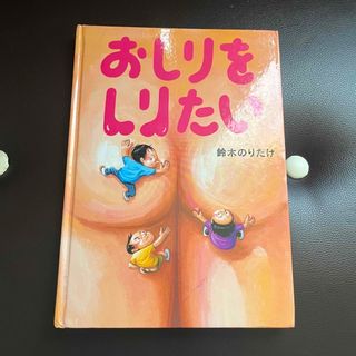 ショウガクカン(小学館)の絵本　おしりをしりたい(絵本/児童書)