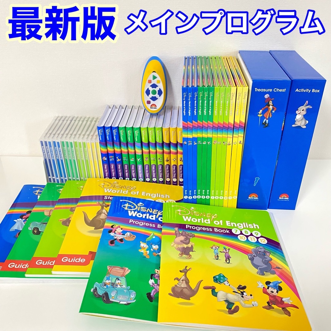 新品☆　最新版☆　メインプログラム フルセット ディズニー英語システム DWE