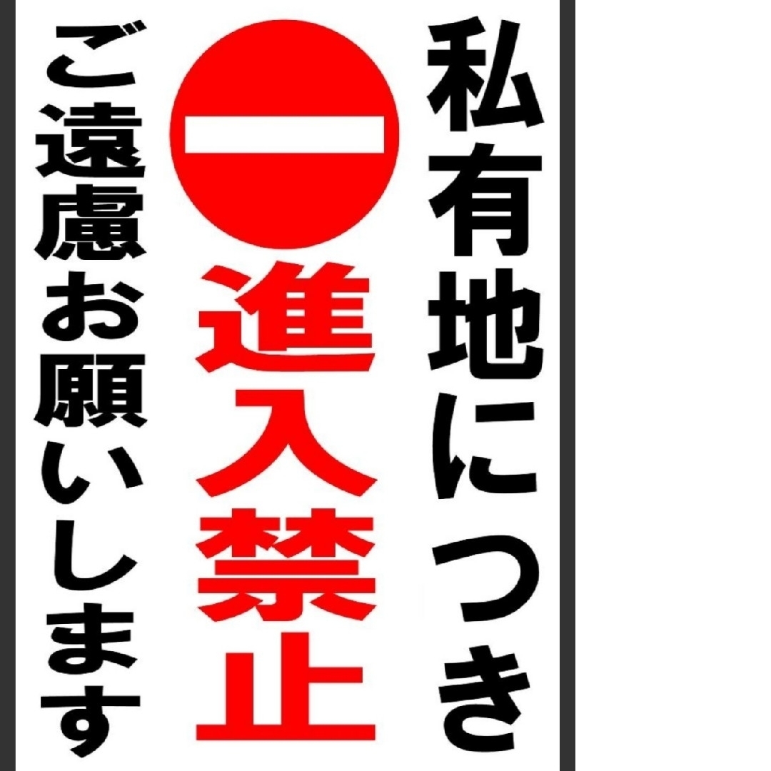 303迷惑対策プラカード『私有地につき進入禁止ご遠慮お願いします縦型』 ハンドメイドのハンドメイド その他(その他)の商品写真