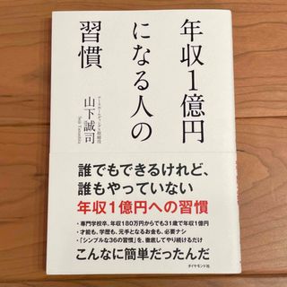 ダイヤモンドシャ(ダイヤモンド社)の年収１億円になる人の習慣(その他)