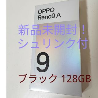 オッポ(OPPO)の新品未開封！OPPO　Reno9 A　ナイトブラック　Simフリー(スマートフォン本体)