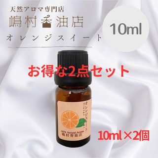 オレンジスイート　10ml×2点セット  アロマ用精油　エッセンシャルオイル(エッセンシャルオイル（精油）)