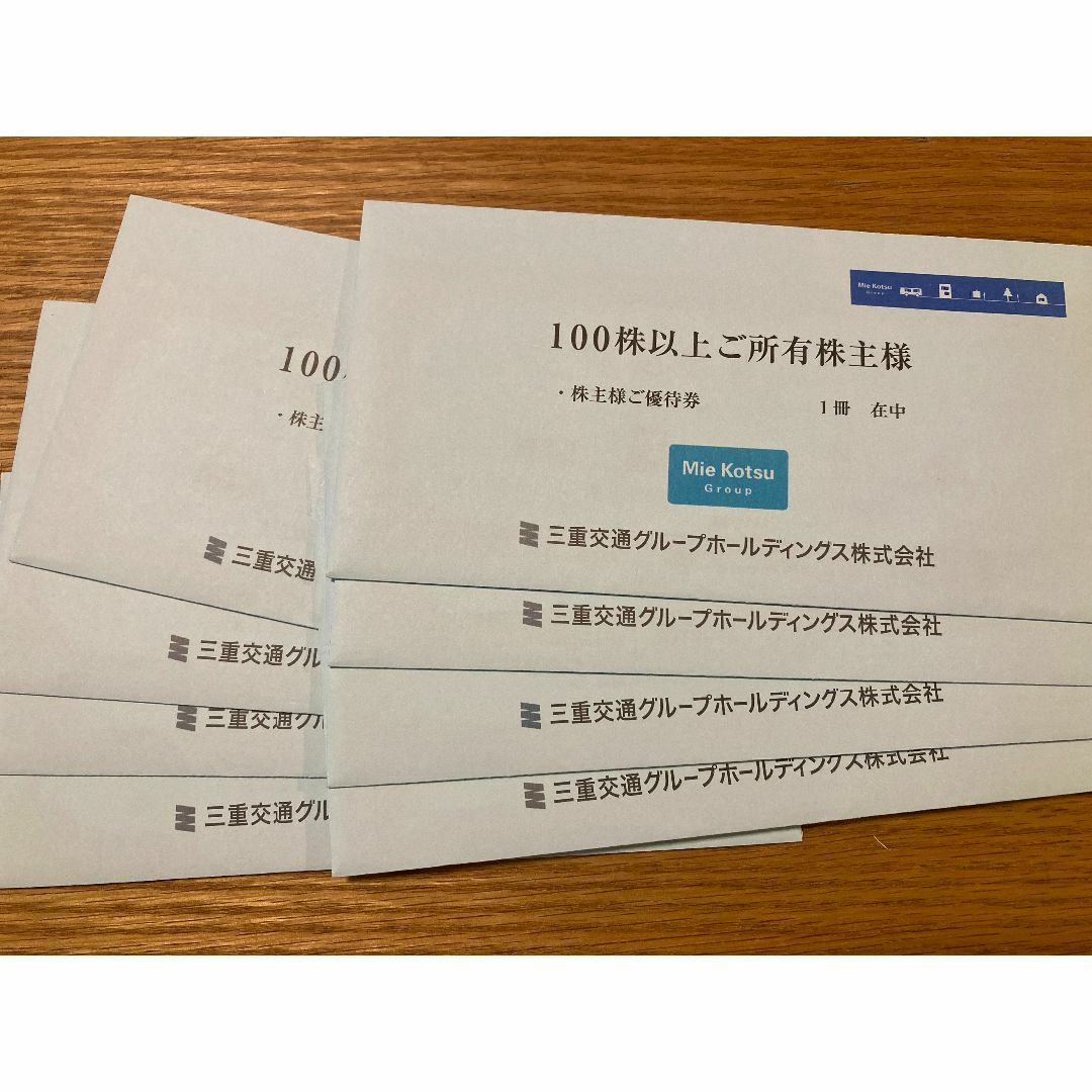 新しい季節 - 三重交通 株主優待券 株主優待 3冊 ８冊 鉄道乗車券 乗車