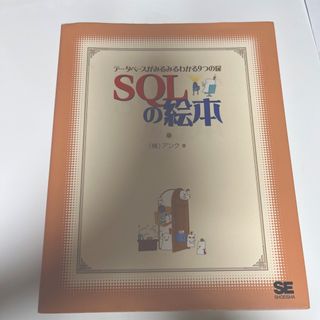 ショウエイシャ(翔泳社)のＳＱＬの絵本 デ－タベ－スがみるみるわかる９つの扉(コンピュータ/IT)