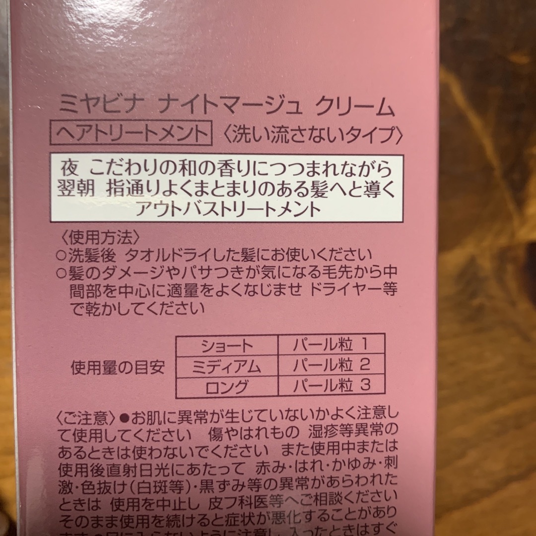 PIACELABO(ピアセラボ)のミヤビナナイトマージュクリーム　洗い流さないトリートメント コスメ/美容のヘアケア/スタイリング(トリートメント)の商品写真