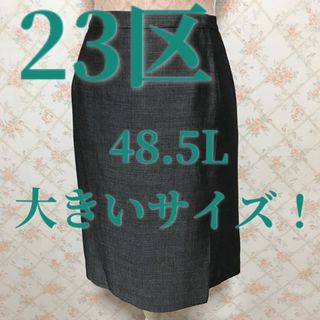 ニジュウサンク(23区)の★23区★極美品★ラップ風スカート48(ひざ丈スカート)