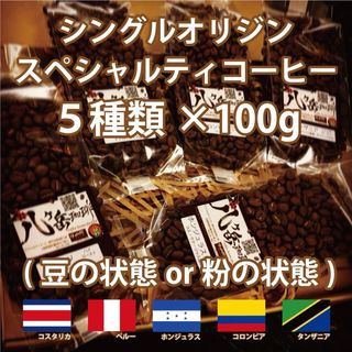 【237/スペシャルティコーヒー/豆or粉】自家焙煎珈琲豆100g×5種類(コーヒー)