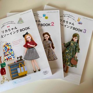 リカちゃん着せかえソーイングＢＯＯＫ 1〜3(趣味/スポーツ/実用)