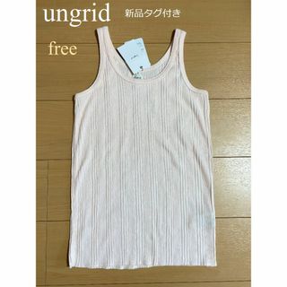 アングリッド(Ungrid)のungrid 　新品タグ付き　レーディス　キャミソール(キャミソール)