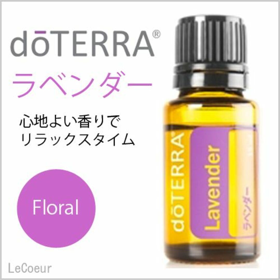 【送料無料】ドテラ★エッセンシャルオイル★ラベンダー★15ｍｌ コスメ/美容のリラクゼーション(エッセンシャルオイル（精油）)の商品写真