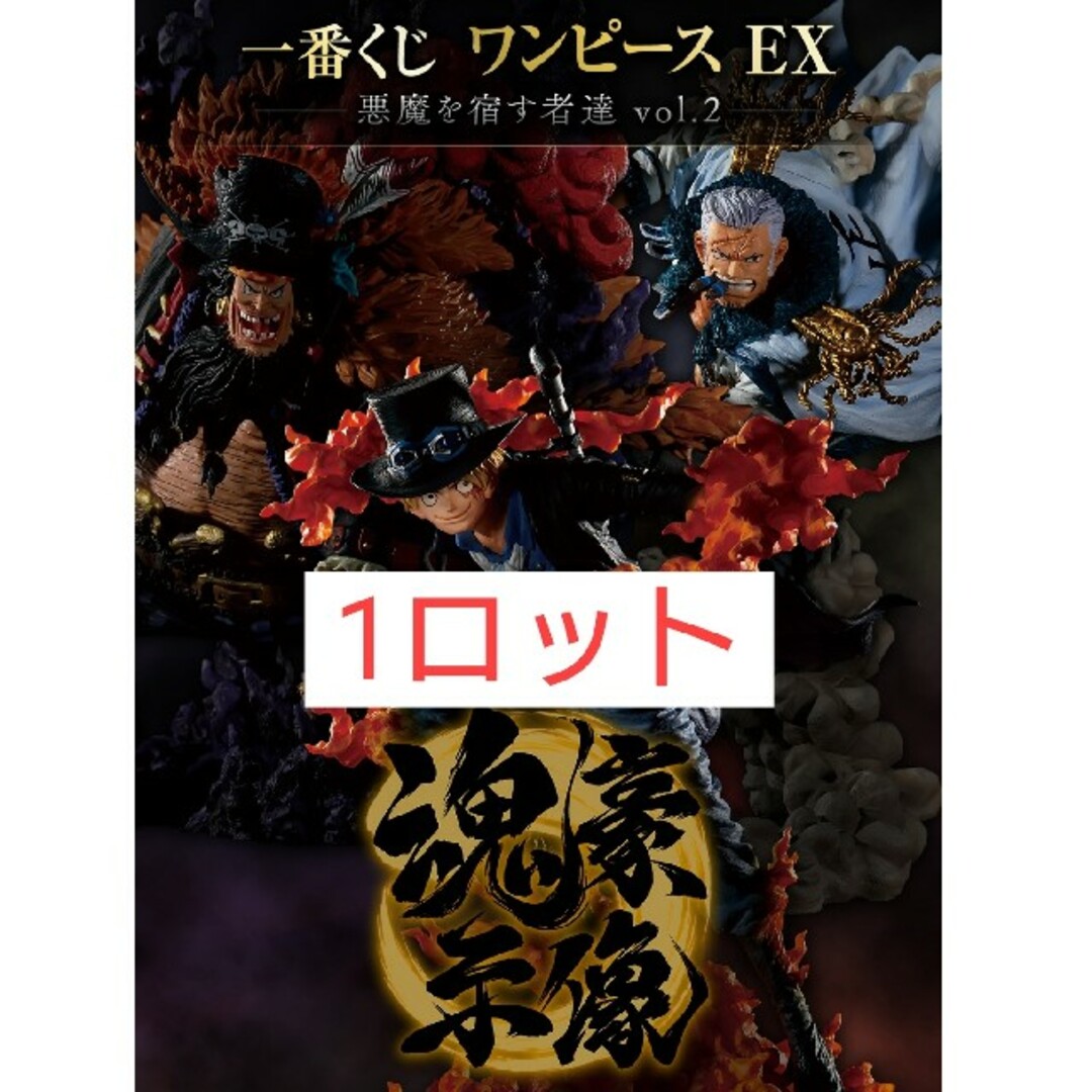 エンタメ/ホビー一番くじワンピース EX 悪魔を宿す者達 vol.2 1ロット ラストワン