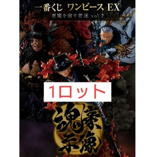 一番くじワンピース EX 悪魔を宿す者達 vol.2 1ロット ラストワンの