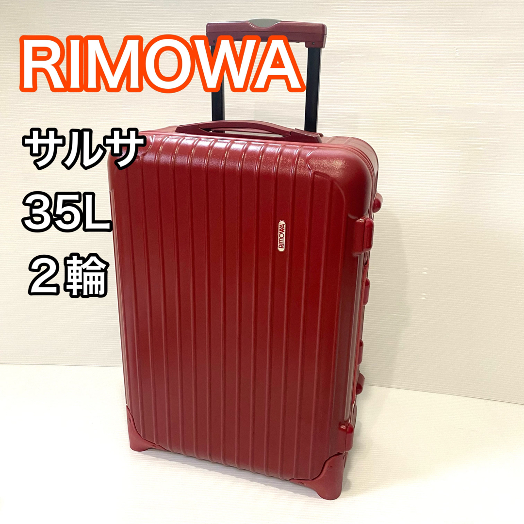 ☑︎アイテム詳細RIMOWA リモワ キャリー スーツ ケース サルサ レッド ☑︎アイテム詳細RIMOWA リモワ キャリー スーツ ケース サルサ レッド