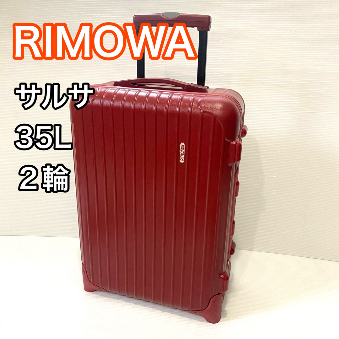 リモワ サルサ レッド 35L キャリーケース RIMOWA 中仕切りなし