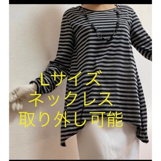 美品ボーダーカットソー　取り外しネックレス　ロングTシャツ　チュニック　L 春物(Tシャツ/カットソー(七分/長袖))