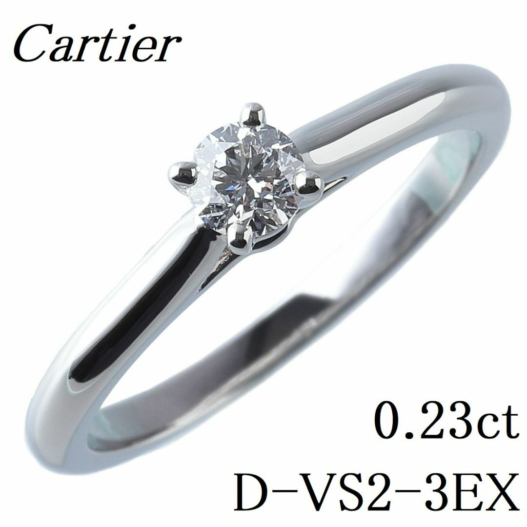 Cartier/カルティエ ソリテール 0.23ct D,VS1,3EX ダイヤ