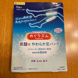 カオウ(花王)の新品　めぐりズム　炭酸でやわらか足パック(フットケア)